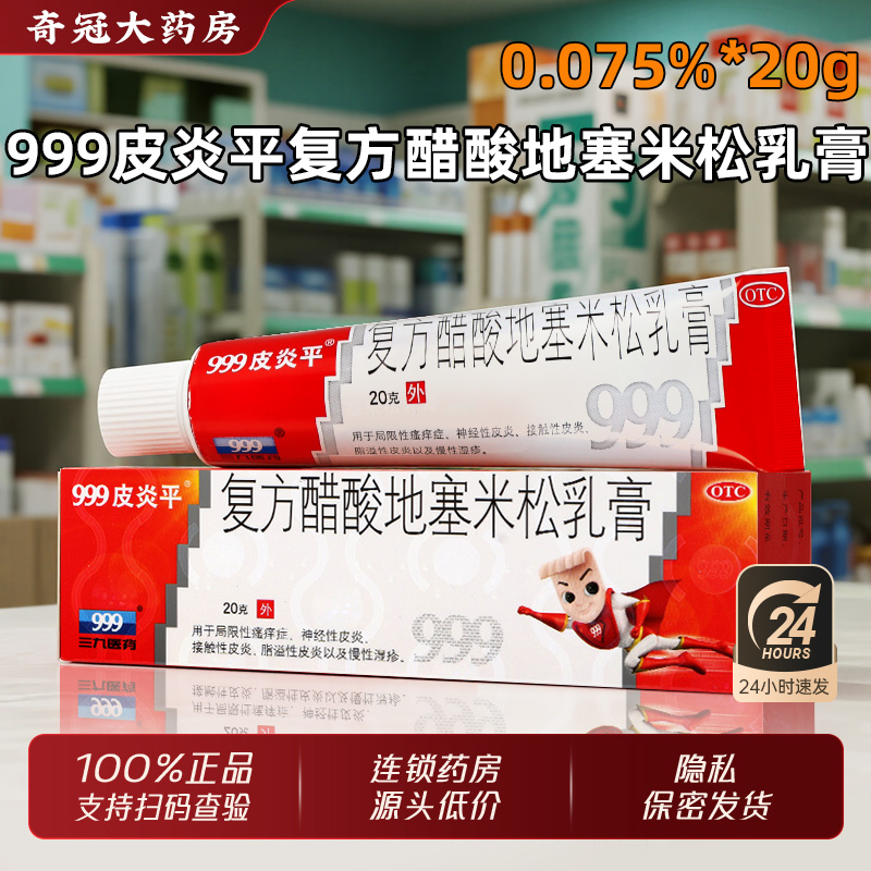 【999】复方醋酸地塞米松乳膏0.075%1%1%*20g*1支/盒