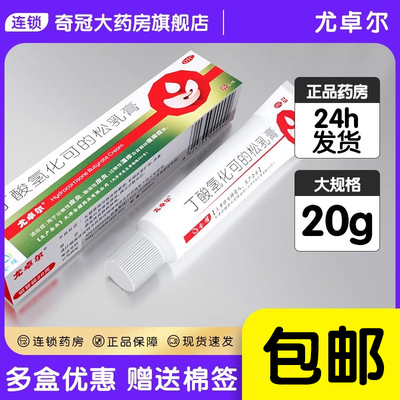 【尤卓尔】丁酸氢化可的松乳膏0.1%*20g*1支/盒