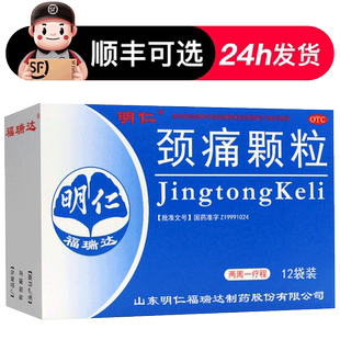 明仁颈痛颗粒12袋官方旗舰店正品颈椎病活血化瘀行气止痛颈肩疼痛