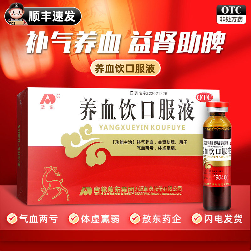顺丰速发】敖东养血饮口服液女生补气养血调理补血女人贫血正品