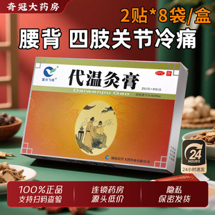 湖南富兴飞鸽代温灸膏16贴正品官方旗舰店腰背四肢关节冷痛