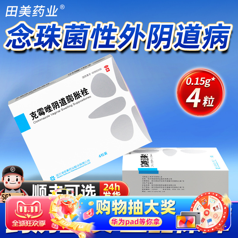 【里膨】克霉唑阴道膨胀栓0.15g*4粒/盒