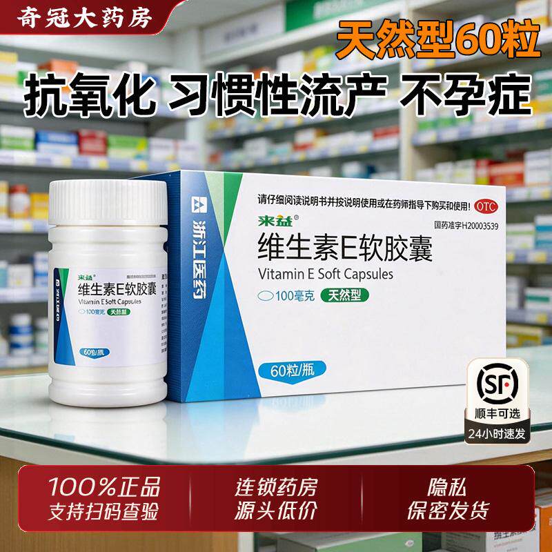 来益天然维生素e软胶囊正品国药准字天然60粒ve维生素e官方旗舰店