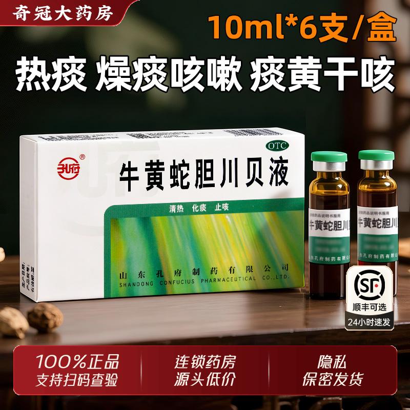 【孔府】牛黄蛇胆川贝液10ml*6支/盒
