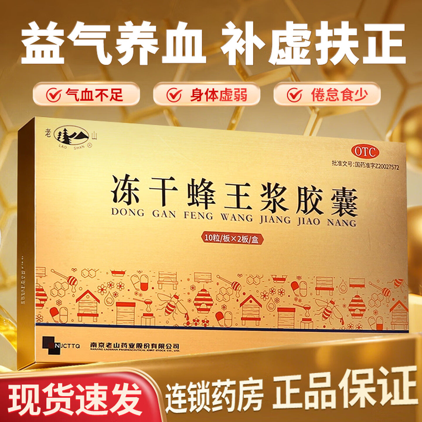 老山冻干蜂王浆软胶囊20粒正品官方旗舰店益气养血补虚扶正