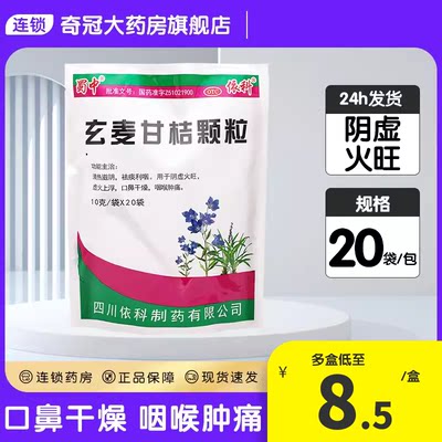 【蜀中】玄麦甘桔颗粒10g*20袋/包