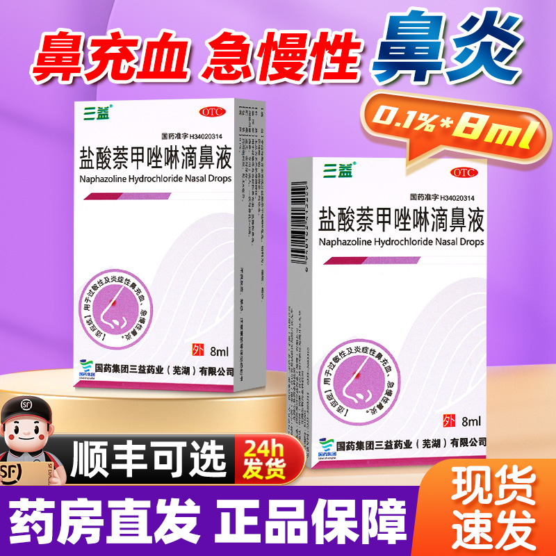 三益盐酸萘甲唑啉滴鼻液滴鼻净8ml鼻滴液过敏性鼻炎药非奈茶甲挫