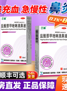 三益盐酸萘甲唑啉滴鼻液8ml过敏性鼻炎药非奈茶甲挫滴鼻净鼻滴液