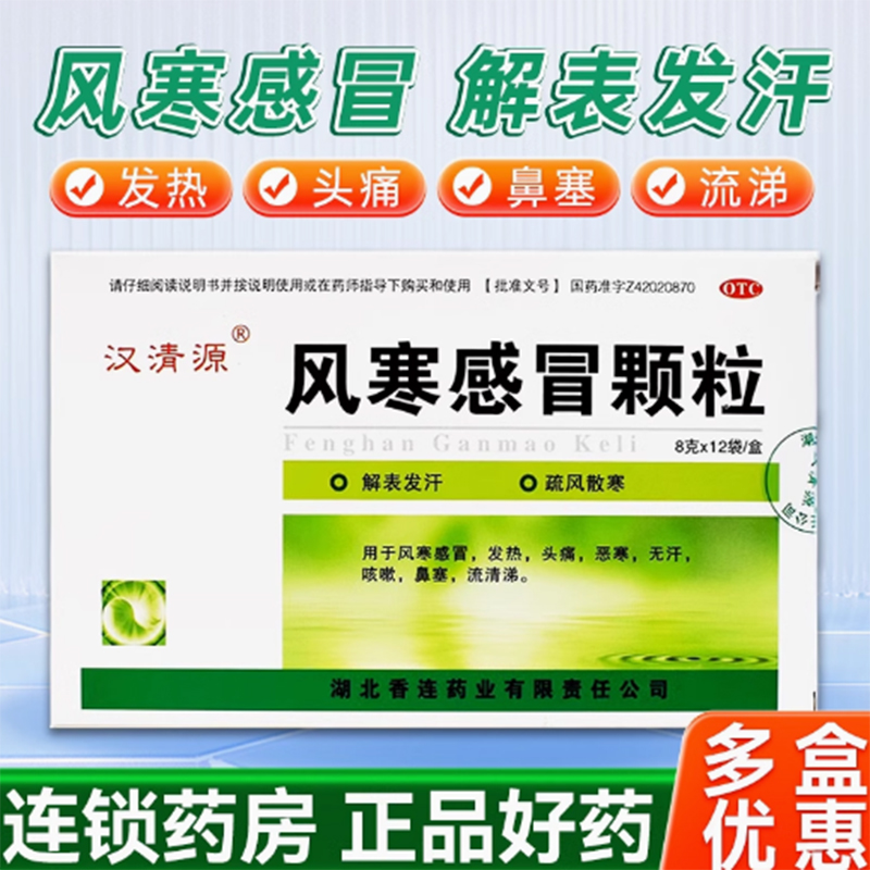 【汉清源】风寒感冒颗粒8g*12袋/盒