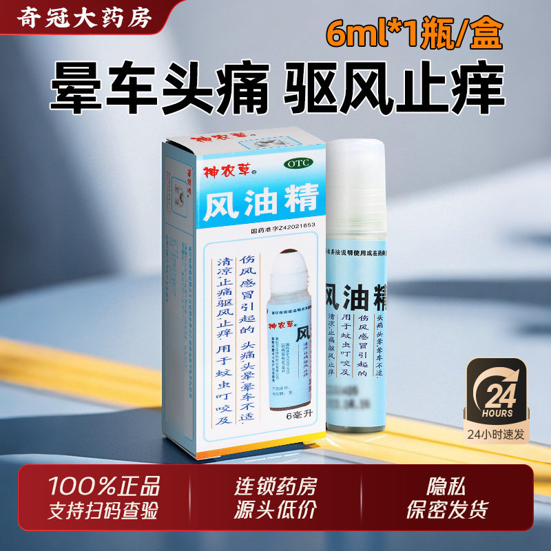 神农草风油精滚珠瓶6ml走珠小瓶子老牌子正品官方旗舰店蚊虫叮咬,OTC药品/国际医药,抗菌消炎,淘宝优惠券,粉丝福利购,淘宝优惠卷