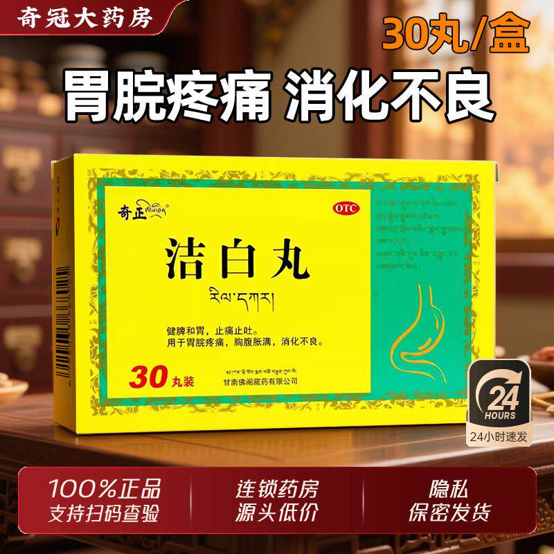 奇正洁白丸30丸正品药房官方旗舰店藏药健脾和胃消化不良