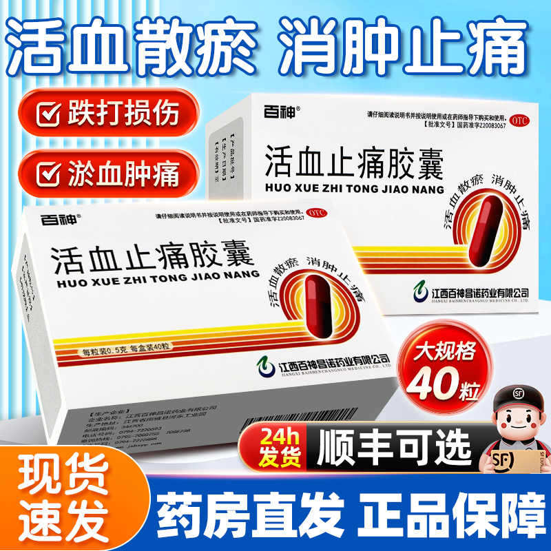 【百神】活血止痛胶囊0.5g*40粒/盒