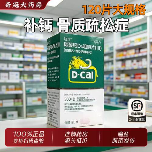[迪巧]碳酸钙D3咀嚼片(III)0.75g100IU*120片*1瓶/盒