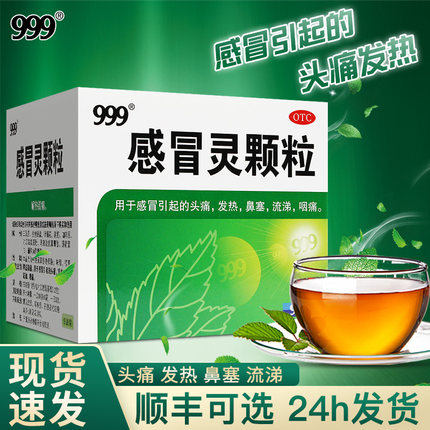 三九999感冒灵颗粒官方正品旗舰店9袋小儿咳嗽感冒药冲剂39非复方