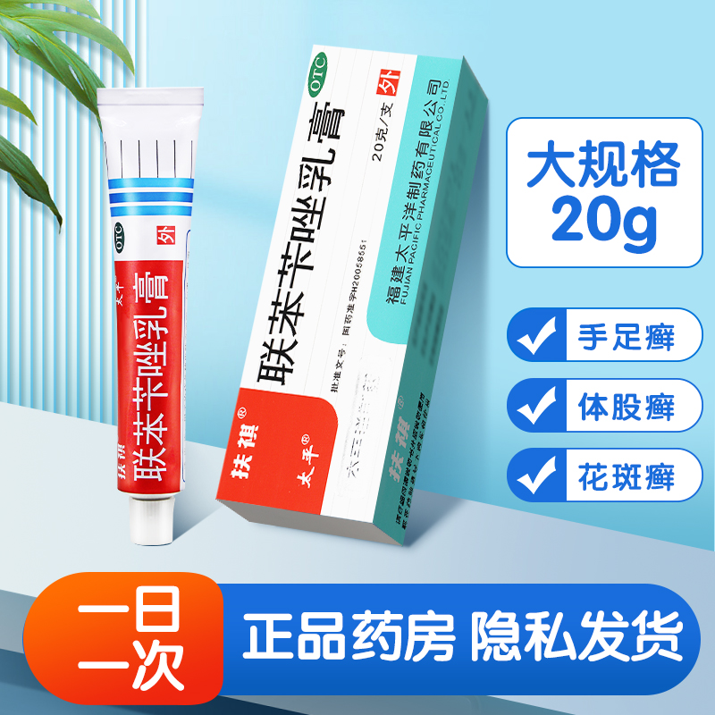 【太平】联苯苄唑乳膏1%*20g*1支/盒