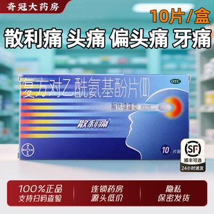 散利痛复方对乙酰氨基酚片10片感冒发热药缓解疼痛非泰诺林