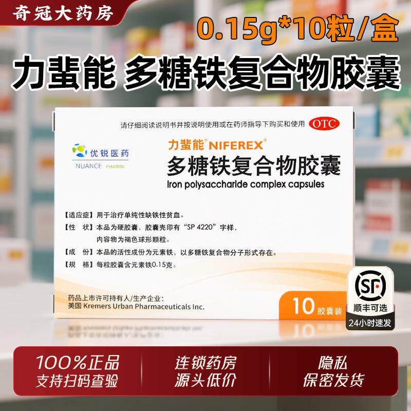 力蜚能多糖铁复合物胶囊10粒女性缺铁性贫血官方旗舰正品孕妇成人