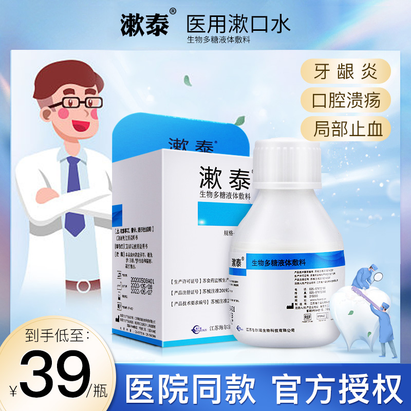 漱泰生物多糖液体敷料口腔清洁牙龈缓解口腔溃疡鼻腔口腔黏膜止血在类目 OTC药品/医疗器械/计生用品, 保健用品, 口腔鼻咽护理（消）中 - 来自Buy2taobao.com提供专业的淘宝代购服务