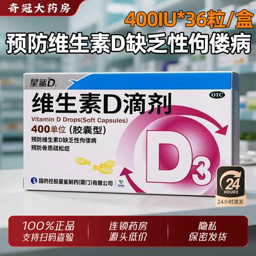 [星鲨]维生素D滴剂400IU*36粒/盒