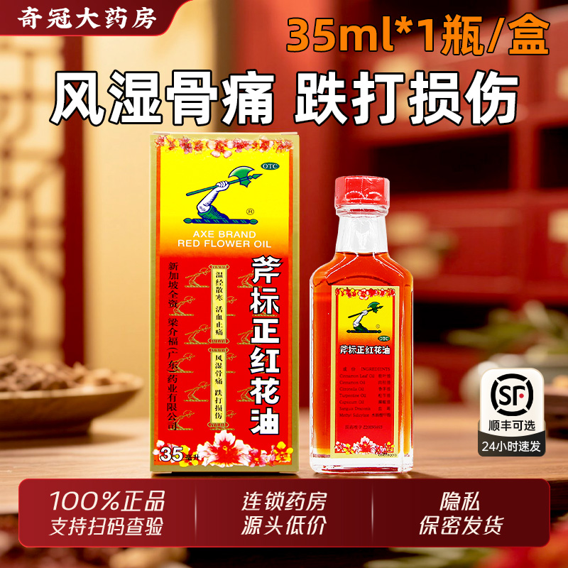 【梁介福】斧标正红花油35ml*1瓶/盒