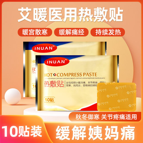 艾暖inuan医用热敷贴暖宫贴宝宝
