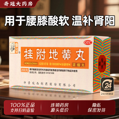 【仲景】桂附地黄丸200丸*1瓶/盒