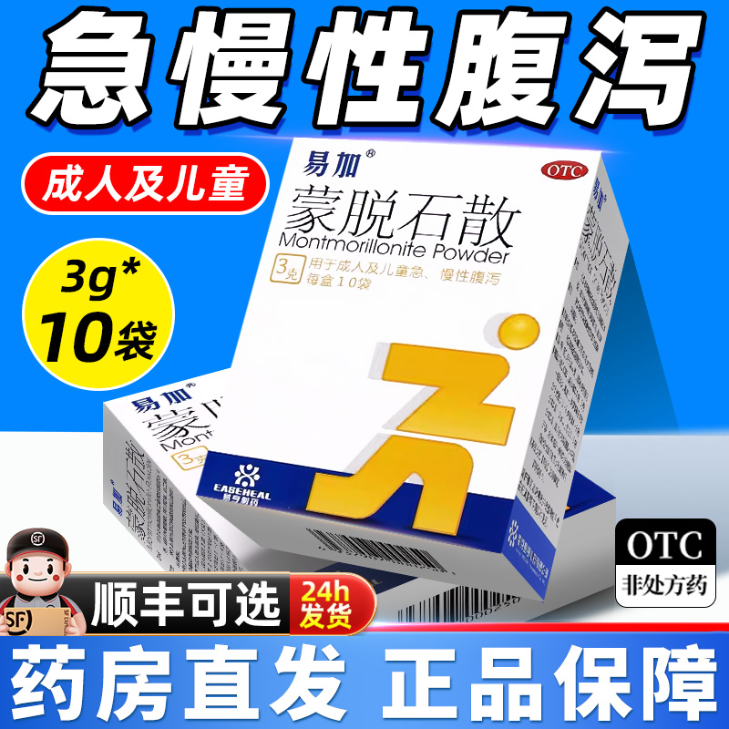【易加】蒙脱石散3g*10袋/盒