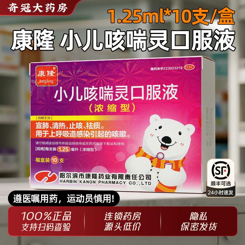 【康隆】小儿咳喘灵口服液1.25ml*10支/盒