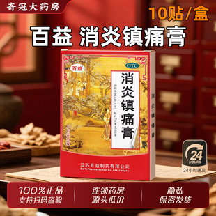 百益消炎镇痛膏药10贴肩痛扭伤肌肉疼痛风湿关节痛止疼止痛贴膏药