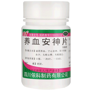 蜀中养血安神片100片中成药正品官方旗舰店安神失眠健忘宁心安神