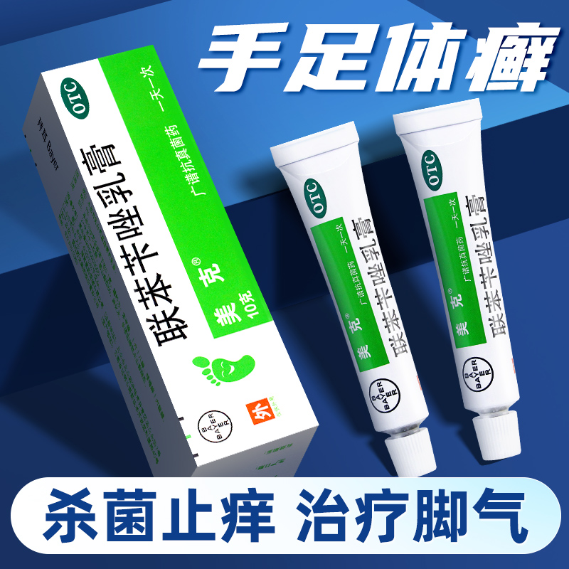 美克联苯苄唑乳膏正品软膏10g皮肤真菌病治脚气药膏联苯笨咔卡挫