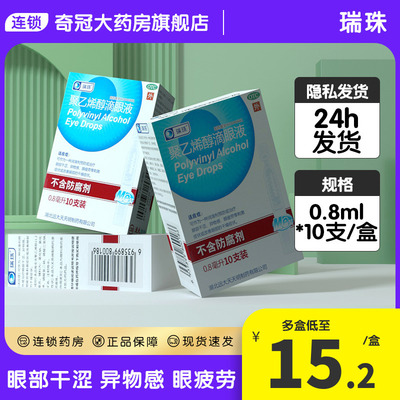 【瑞珠】聚乙烯醇滴眼液0.8ml11.2mg*10支/盒