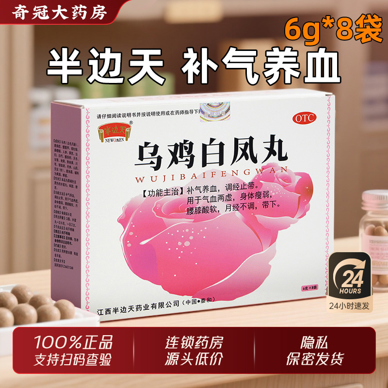【半边天】乌鸡白凤丸6g*8袋/盒