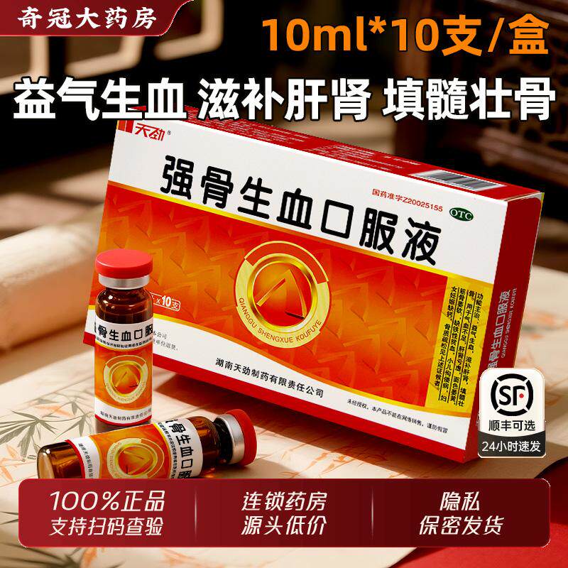 天劲强骨生血口服液正品湖南官方旗舰正品补肝肾气血不足贫血缺钙