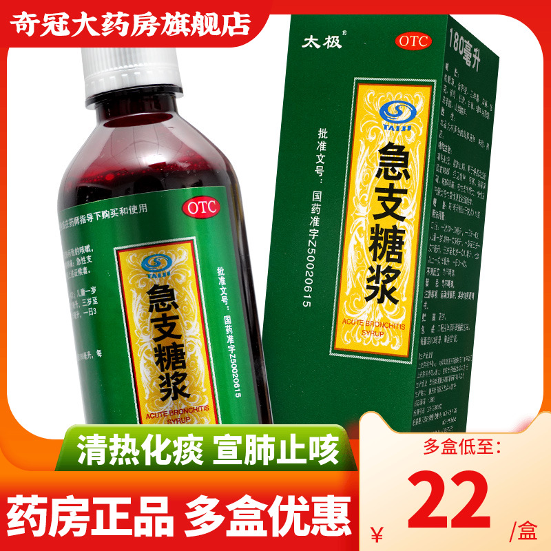 太极集团急支糖浆180ml化痰止咳支气管炎咳嗽药非糖桨300ml120ml