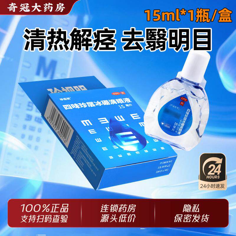 【珍视明】四味珍层冰硼滴眼液15ml*1瓶/盒
