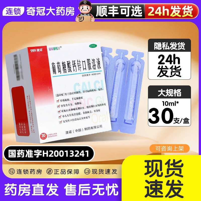 澳诺钙锌特葡萄糖酸钙锌口服液溶液30支婴幼儿童成人奥诺酸锌酸钙