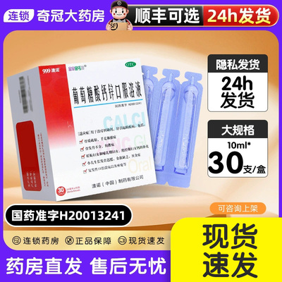 【金辛金丐特】葡萄糖酸钙锌口服溶液0.3%1%6%*10ml*30支/盒