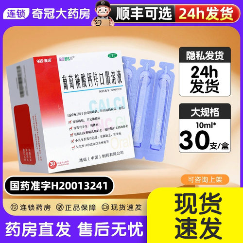 [金辛金丐特]葡萄糖酸钙锌口服溶液0.3%1%6%*10ml*30支/盒
