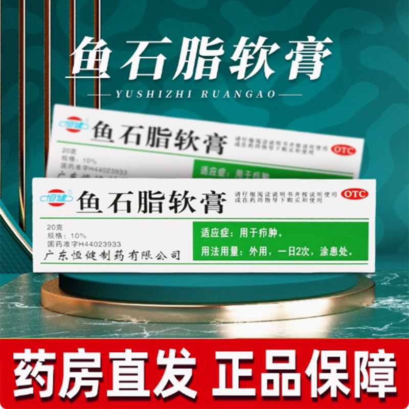 恒健鱼石脂软膏正品官方旗舰店20g疖肿拔毒火疖子消炎消肿药医用
