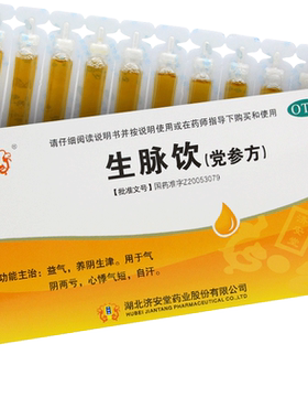 【济安堂】生脉饮(党参方)10ml*10支/盒