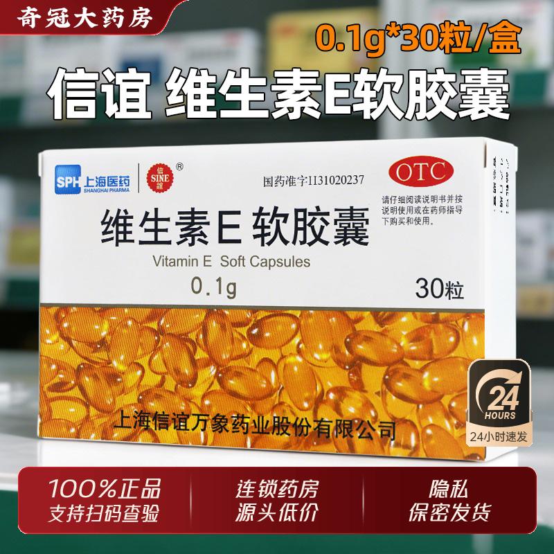 【信谊】维生素E软胶囊0.1g*30粒/盒
