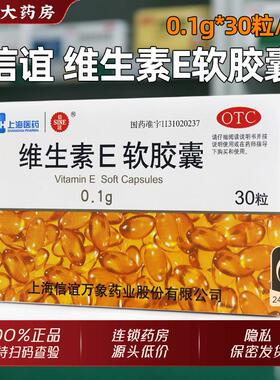 上海信谊维生素e软胶囊30粒口服用正品官方旗舰店非维生素e片ve药
