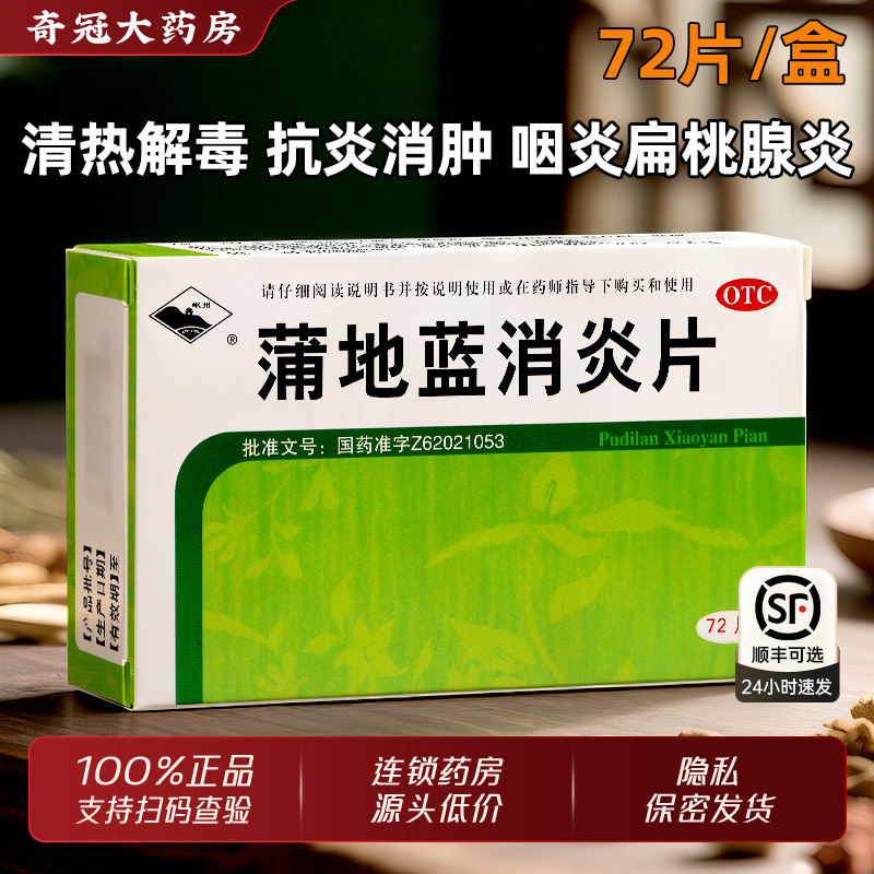 【岷州】蒲地蓝消炎片300mg*72片/盒