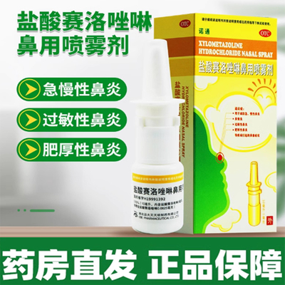 【诺通】盐酸赛洛唑啉鼻用喷雾剂0.05%*10ml*1支/盒