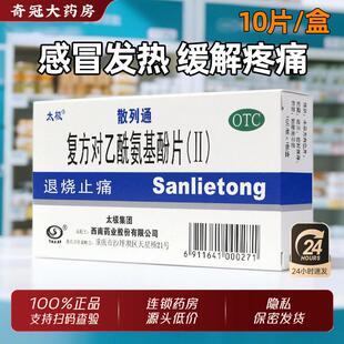 太极散列通复方对乙酰氨基酚片(II)10片退烧止痛药非泰诺林非颗粒