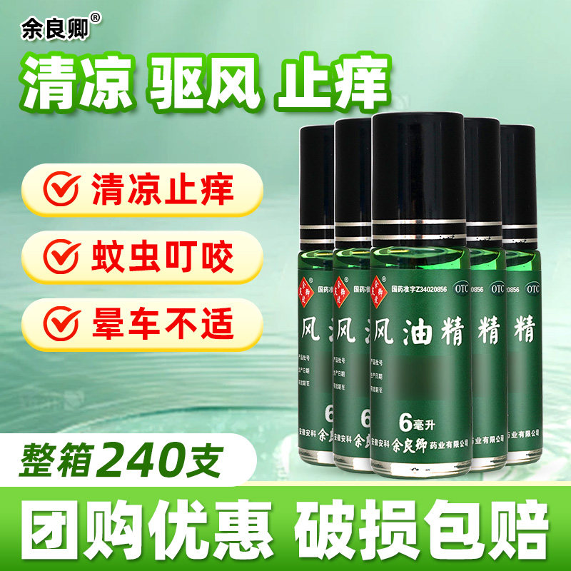 余良卿风油精滚珠6ml老牌子官方旗舰店正品蚊虫叮咬止痒非龙虎牌