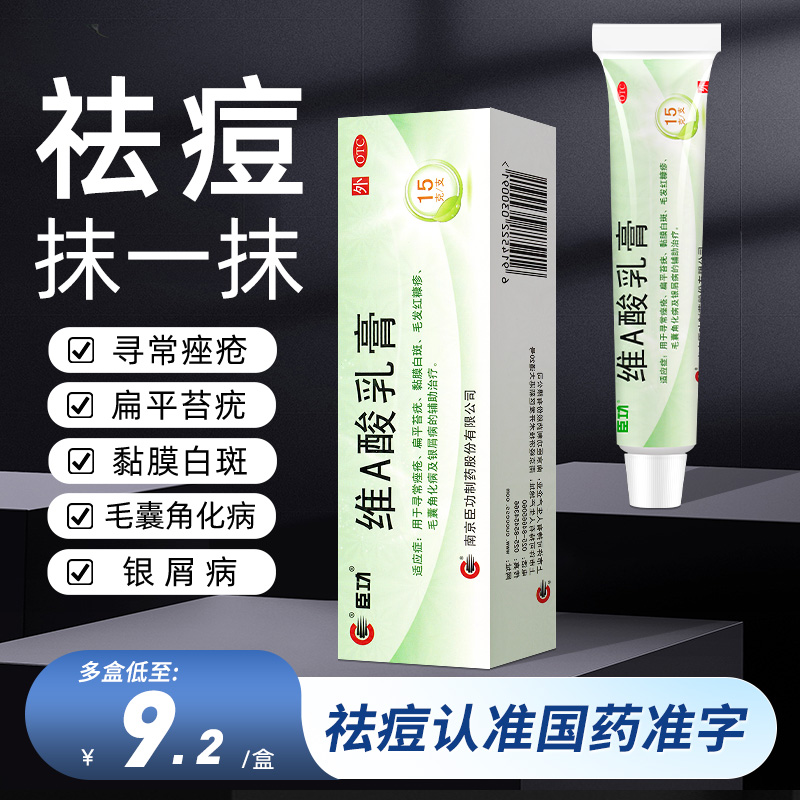 【臣功】维A酸乳膏0.025%*15g*1支/盒