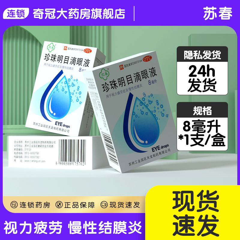 【苏春】珍珠明目滴眼液8ml*1支/盒