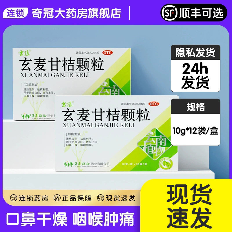 云植玄麦甘桔颗粒正品12袋非太极非无糖型非玄麦颗粒玄麦甘橘颗粒